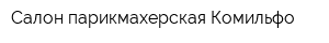 Салон-парикмахерская Комильфо