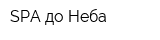 SPA до Неба
