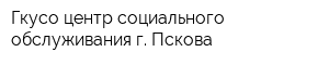 Гкусо центр социального обслуживания г Пскова