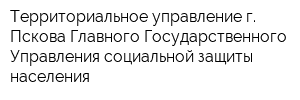 Территориальное управление г Пскова Главного Государственного Управления социальной защиты населения