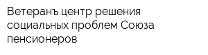 Ветеранъ центр решения социальных проблем Союза пенсионеров