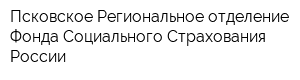Псковское Региональное отделение Фонда Социального Страхования России