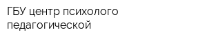 ГБУ центр психолого-педагогической