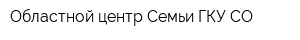 Областной центр Семьи ГКУ СО