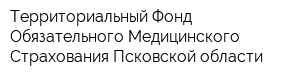 Территориальный Фонд Обязательного Медицинского Страхования Псковской области