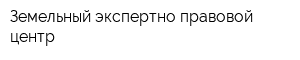 Земельный экспертно-правовой центр