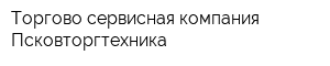 Торгово-сервисная компания Псковторгтехника