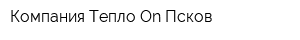 Компания Тепло On Псков