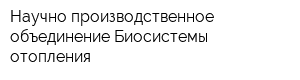 Научно-производственное объединение Биосистемы отопления