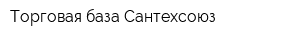 Торговая база Сантехсоюз