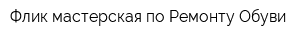 Флик мастерская по Ремонту Обуви