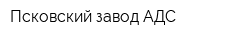 Псковский завод АДС
