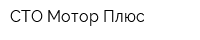 СТО Мотор Плюс