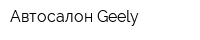 Автосалон Geely