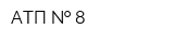 АТП   8