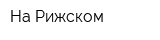 На Рижском