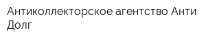 Антиколлекторское агентство Анти-Долг