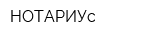 НОТАРИУс