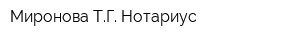 Миронова ТГ Нотариус