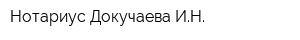 Нотариус Докучаева ИН