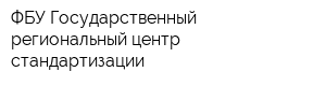 ФБУ Государственный региональный центр стандартизации