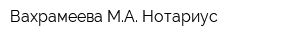 Вахрамеева МА Нотариус