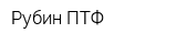 Рубин ПТФ