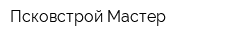 Псковстрой Мастер