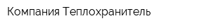 Компания Теплохранитель