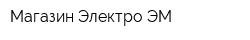 Магазин Электро-ЭМ