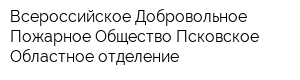 Всероссийское Добровольное Пожарное Общество Псковское Областное отделение
