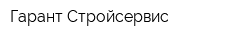 Гарант-Стройсервис