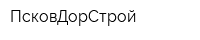 ПсковДорСтрой