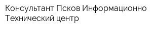 Консультант-Псков Информационно-Технический центр