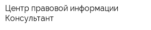 Центр правовой информации Консультант