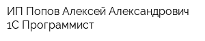 ИП Попов Алексей Александрович - 1С Программист