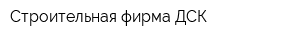 Строительная фирма ДСК