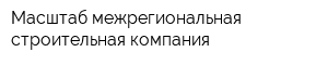Масштаб межрегиональная строительная компания