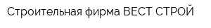 Строительная фирма ВЕСТ-СТРОЙ