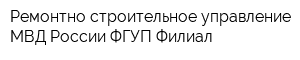 Ремонтно-строительное управление МВД России ФГУП Филиал