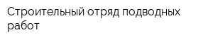 Строительный отряд подводных работ