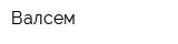 Валсем