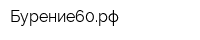 Бурение60рф