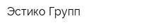 Эстико Групп
