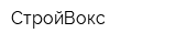 СтройВокс