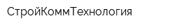 СтройКоммТехнология