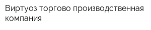 Виртуоз торгово-производственная компания