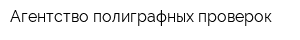 Агентство полиграфных проверок