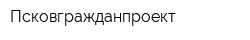 Псковгражданпроект