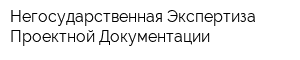 Негосударственная Экспертиза Проектной Документации